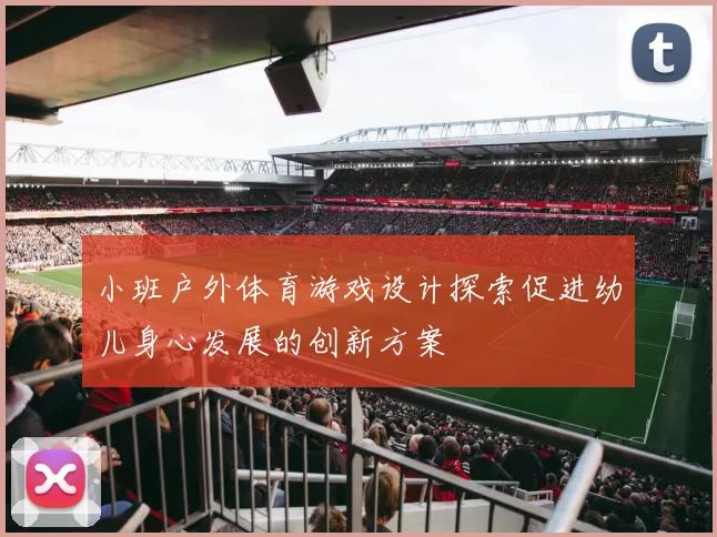 小班户外体育游戏设计探索促进幼儿身心发展的创新方案