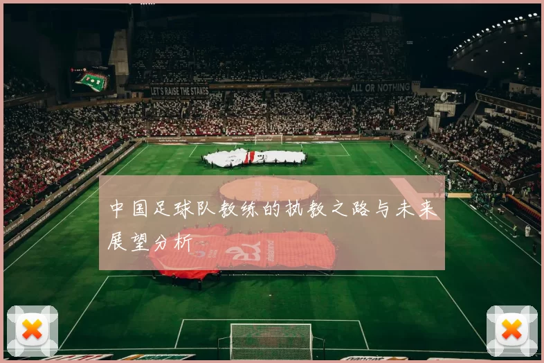 中国足球队教练的执教之路与未来展望分析