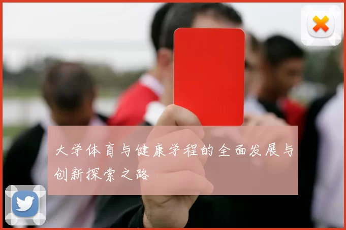 大学体育与健康学程的全面发展与创新探索之路